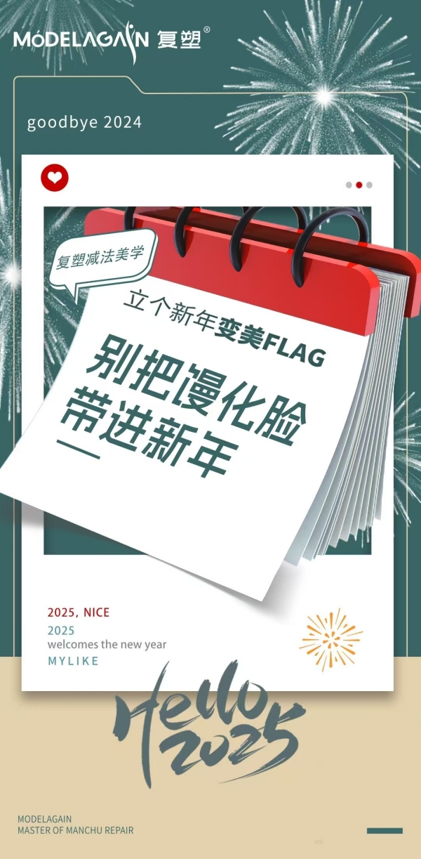 2025丨新岁新程，复塑减法美学与你一起告别馒化