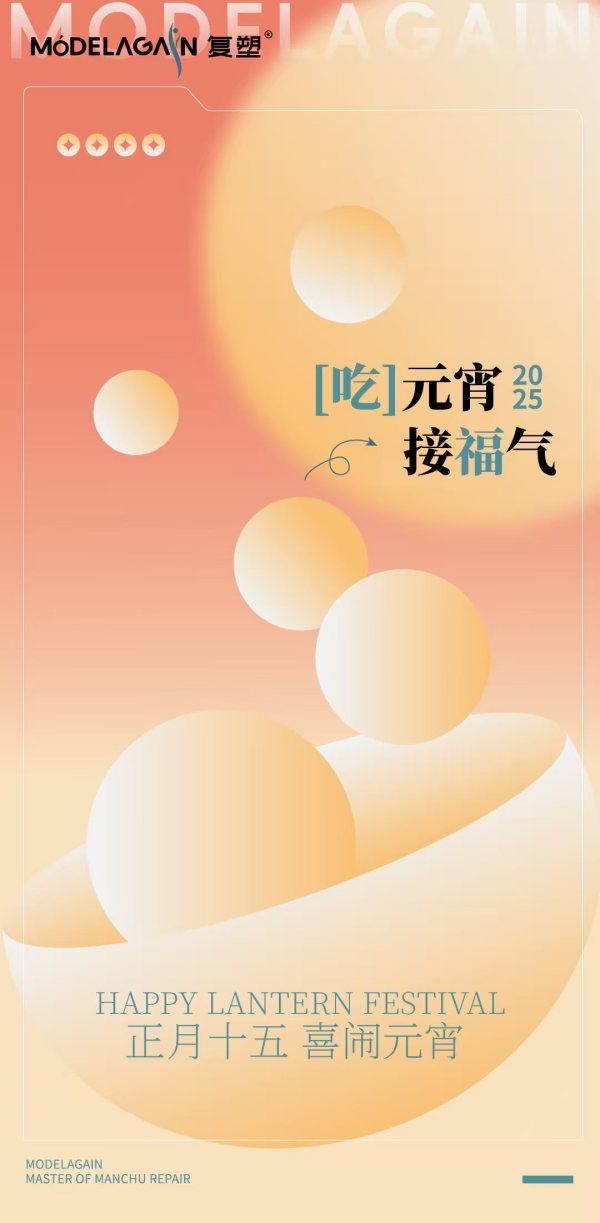 元宵节丨东风如约，月圆依旧，复塑祝您节日快乐！